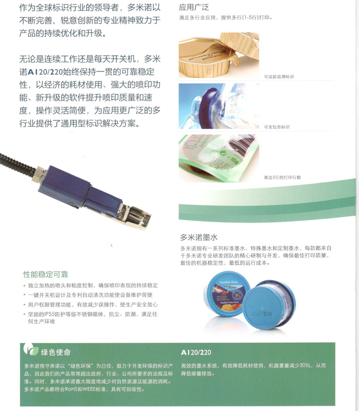 多米諾A120/220噴碼機(jī)性能穩(wěn)定可靠，應(yīng)用廣泛