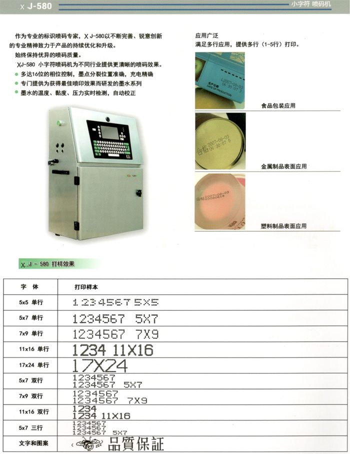 XJ-580小字符噴碼機行業(yè)應用及打樣效果