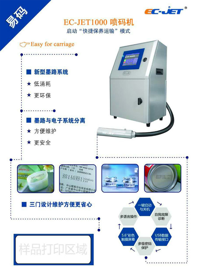 易碼EC-JET1000噴碼機特點及優(yōu)勢