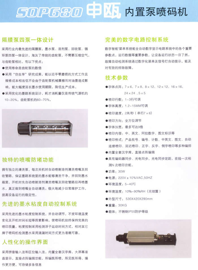 申甌SOP680內(nèi)置泵噴碼機(jī)性能及技術(shù)參數(shù)