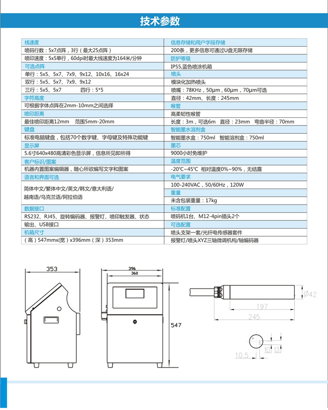 E830小字符噴碼機技術(shù)參數(shù)